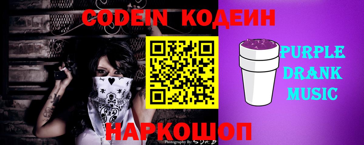 Кодеин Purple Drank Норильск